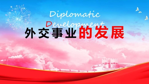 《外交事业的发展》PPT教学课件