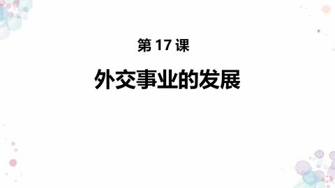 《外交事业的发展》PPT课件下载
