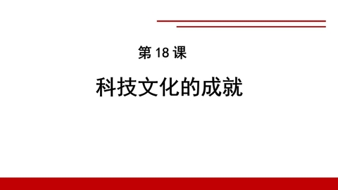 《科学技术的成就》PPT精品课件
