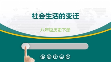《社会生活的变迁》PPT下载