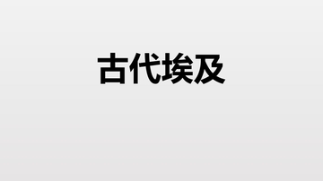 《古代埃及》PPT精品课件