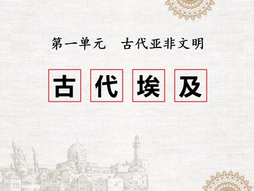 《古代埃及》PPT优质课件