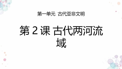 《古代两河流域》PPT课件下载