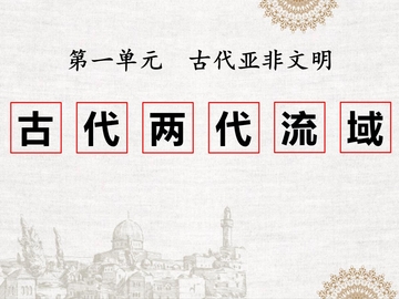 《古代两河流域》PPT精品课件