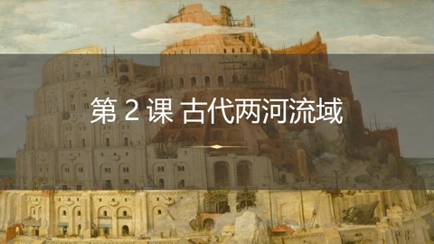 《古代两河流域》PPT优质课件