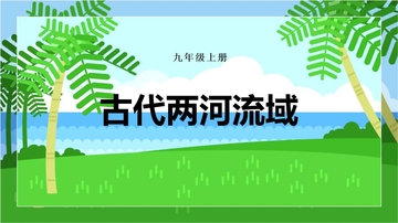 《古代两河流域》PPT优秀课件