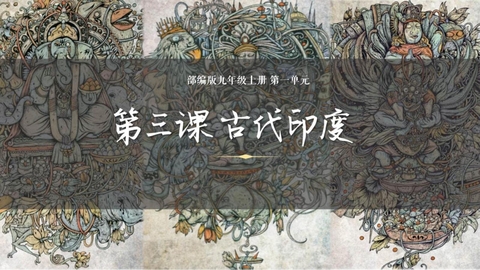 《古代印度》PPT教学课件