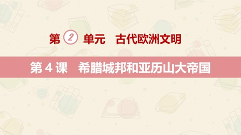 《希腊城邦和亚历山大帝国》PPT教学课件