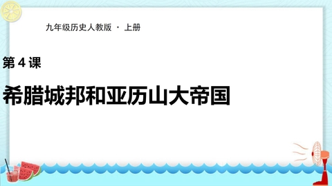 《希腊城邦和亚历山大帝国》PPT精品课件