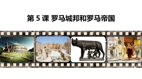 《罗马城邦和罗马帝国》PPT优质课件