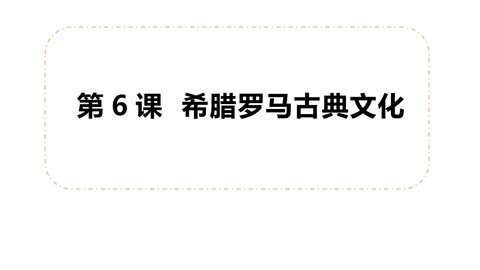 《希腊罗马古典文化》PPT精品课件