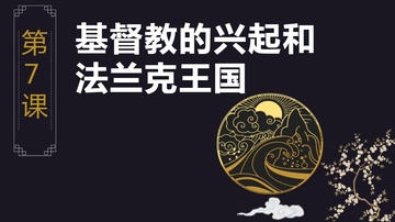《基督教的兴起和法兰克王国》PPT课件下载