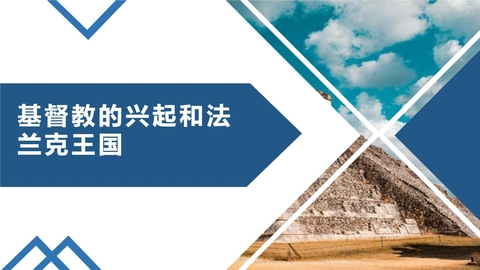 《基督教的兴起和法兰克王国》PPT精品课件
