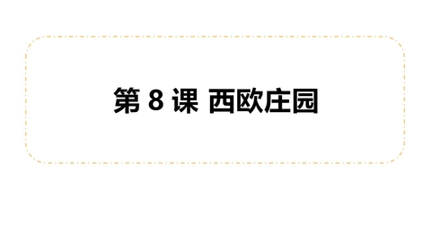 《西欧庄园》PPT精品课件