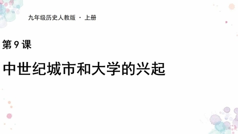 《中世纪城市和大学的兴起》PPT教学课件