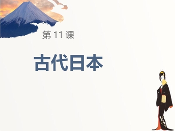 《古代日本》PPT教学课件