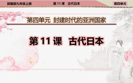 《古代日本》PPT课件下载