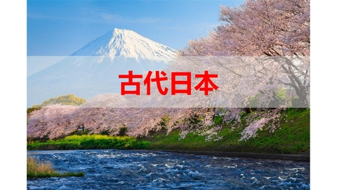 《古代日本》PPT精品课件