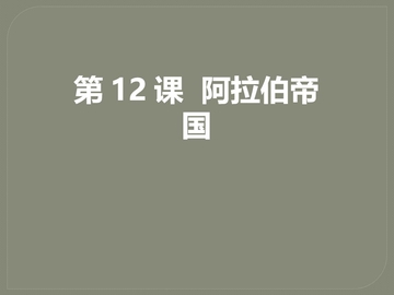 《阿拉伯帝国》PPT教学课件