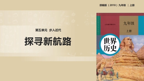 《探寻新航路》PPT教学课件