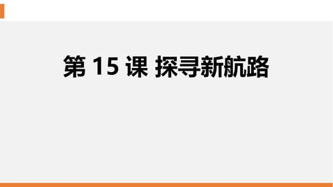 《探寻新航路》PPT精品课件
