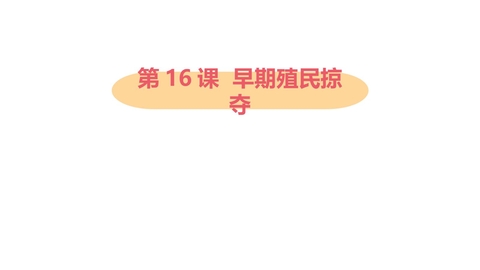 《早期殖民掠夺》PPT下载