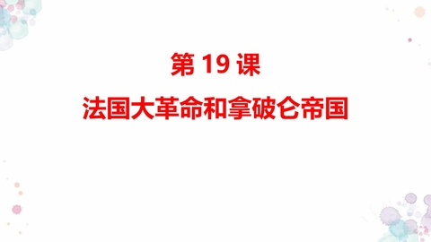 《法国大革命和拿破仑帝国》PPT精品课件