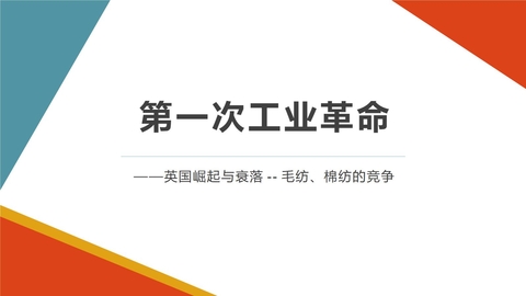 《第一次工业革命》PPT精品课件
