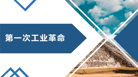 《第一次工业革命》PPT优质课件
