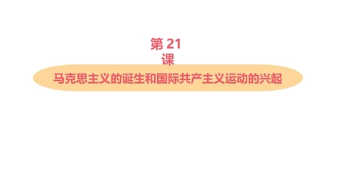 《马克思主义的诞生和国际工人运动的兴起》PPT教学课件