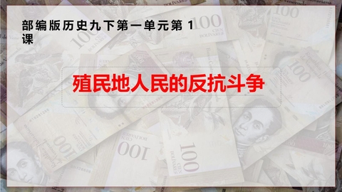 《殖民地人民的反抗斗争》PPT教学课件