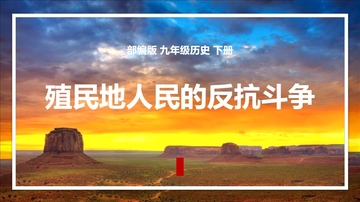 《殖民地人民的反抗斗争》PPT精品课件