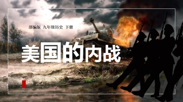 《美国的内战》PPT教学课件