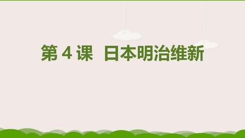 《日本明治维新》PPT课件下载