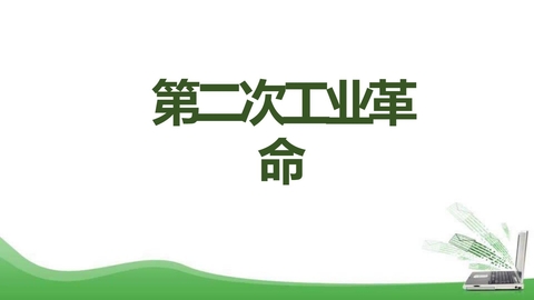 《第二次工业革命》PPT教学课件