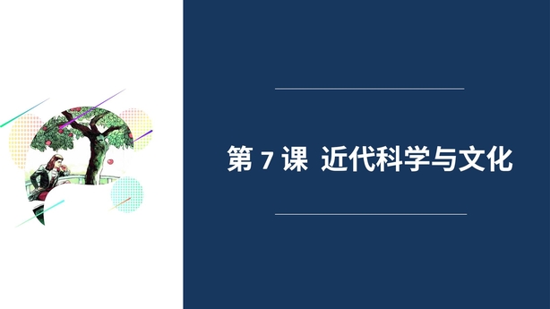 《近代科学与文化》PPT教学课件