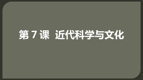 《近代科学与文化》PPT课件下载