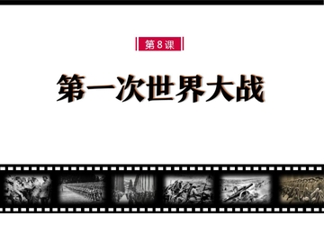 《第一次世界大战》PPT精品课件