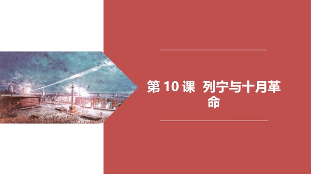 《列宁与十月革命》PPT课件下载