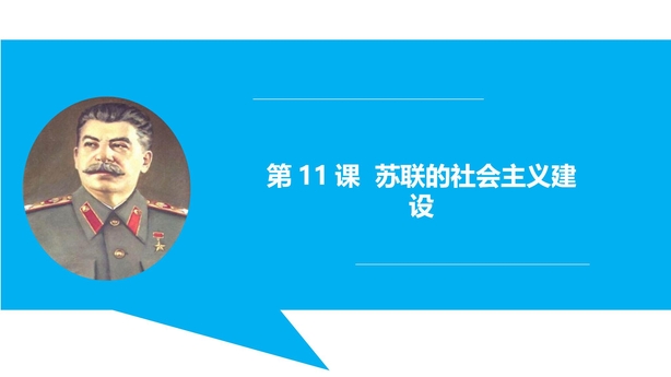 《苏联的社会主义建设》PPT下载