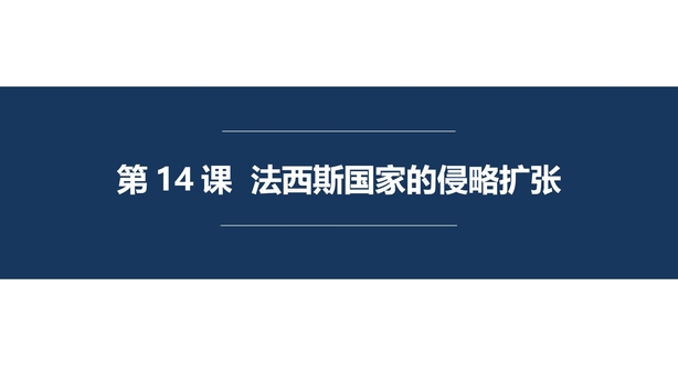《法西斯国家的侵略扩张》PPT下载