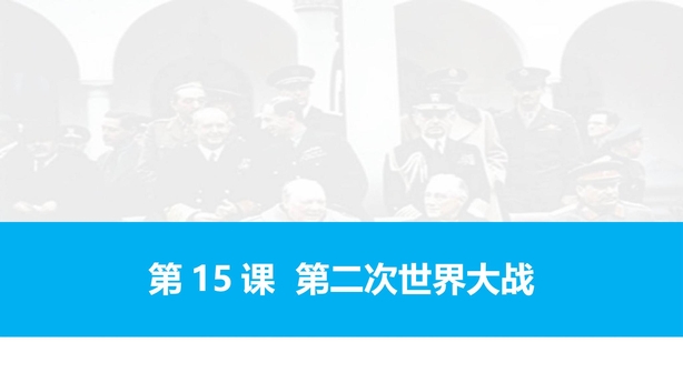《第二次世界大战》PPT课件