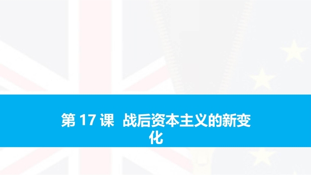 《战后资本主义的新变化》PPT下载