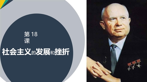 《社会主义的发展与挫折》PPT课件下载