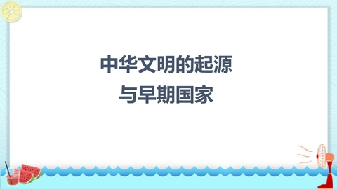 《中华文明的起源与早期国家》PPT优秀课件
