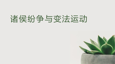 《诸侯纷争与变法运动》PPT优质课件