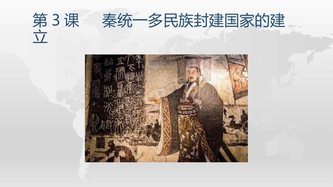 《秦统一多民族封建国家的建立》PPT精品课件下载