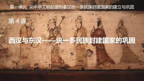 《西汉与东汉——统一多民族封建国家的巩固》PPT优秀课件