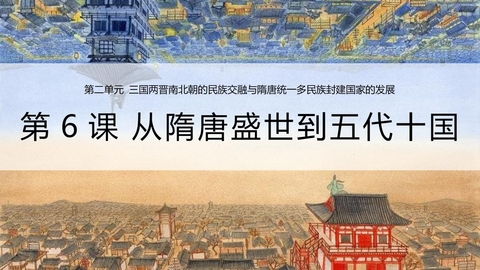 《从隋唐盛世到五代十国》PPT优秀课件