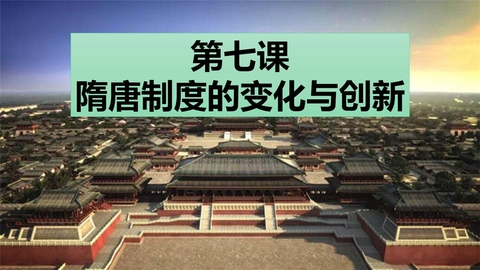 《隋唐制度的变化与创新》PPT课文课件